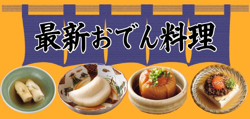 最新おでん料理